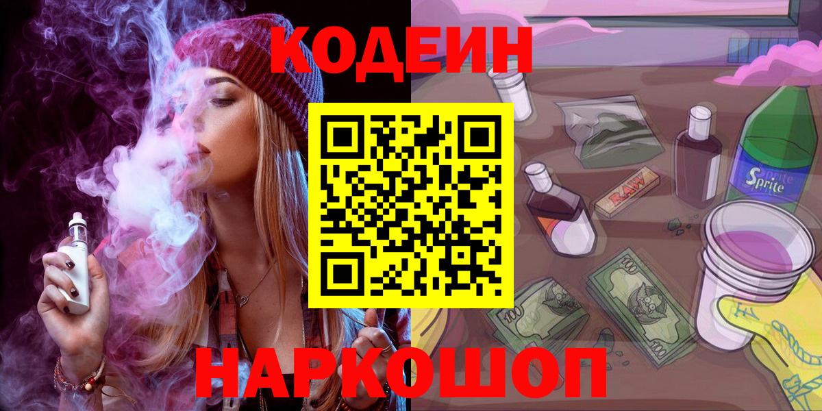 Кодеин напиток Lean (лин)  Кодеин Purple Drank  продажа наркотиков  Биробиджан  Вход с VPN 