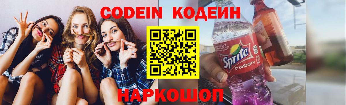 Кодеин напиток Lean (лин) Биробиджан